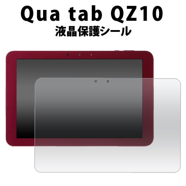 メール便送料無料<br>Qua tab QZ10用液晶保護シール
