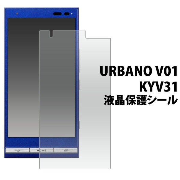 3枚セット■メール便送料無料<br>URBANO V01 KYV31用液晶保護シール