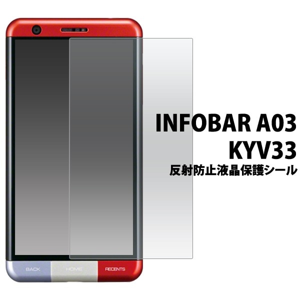 メール便送料無料<br>INFOBAR A03 KYV33 用反射防止液晶保護シール
