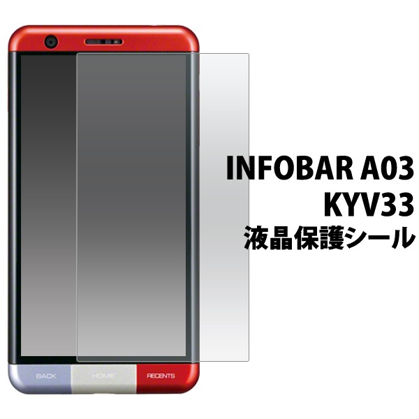 3枚セット■メール便送料無料<br>INFOBAR A03 KYV33 用液晶保護シール