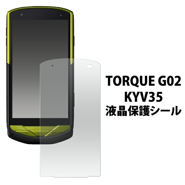 TORQUE G02 KYV35用液晶保護シール