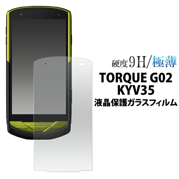 メール便送料無料<br>TORQUE G02 KYV35用液晶ガラスフィルム