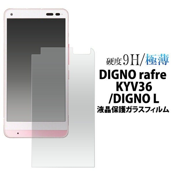 メール便送料無料<br>DIGNO rafre KYV36/DIGNO L用液晶保護ガラスフィルム