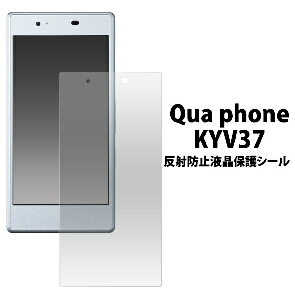 3枚セット■メール便送料無料<br>Qua phone KYV37用反射防止液晶保護シール