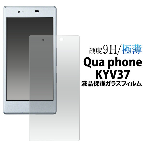 メール便送料無料<br>Qua phone KYV37用液晶保護ガラスフィルム