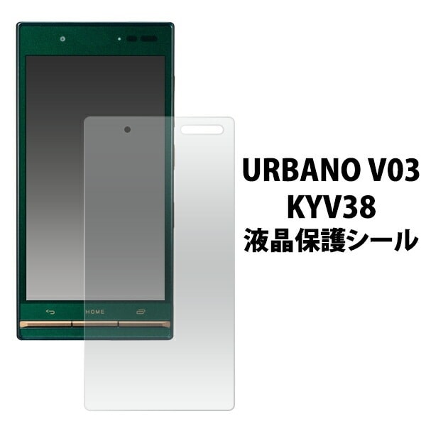URBANO V03 KYV38用液晶保護シール
