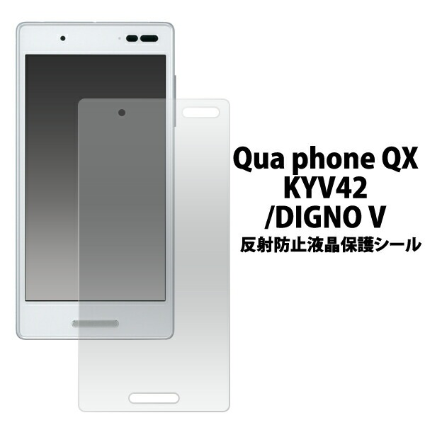 メール便送料無料<br>Qua phone QX KYV42/DIGNO V用反射防止液晶保護シール