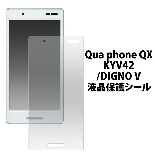 メール便送料無料<br>お買い得3枚セット販売<br>Qua phone QX KYV42/DIGNO V用液晶保護シール