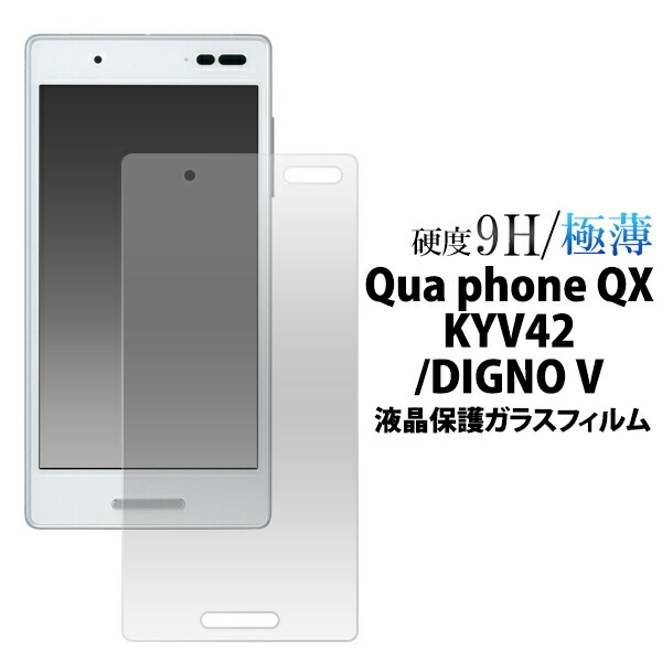 メール便送料無料<br>Qua phone QX KYV42/DIGNO V用液晶保護ガラスフィルム