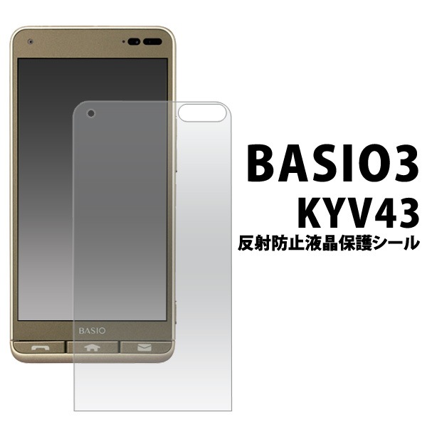 メール便送料無料<br>BASIO3 KYV43用反射防止液晶保護シール