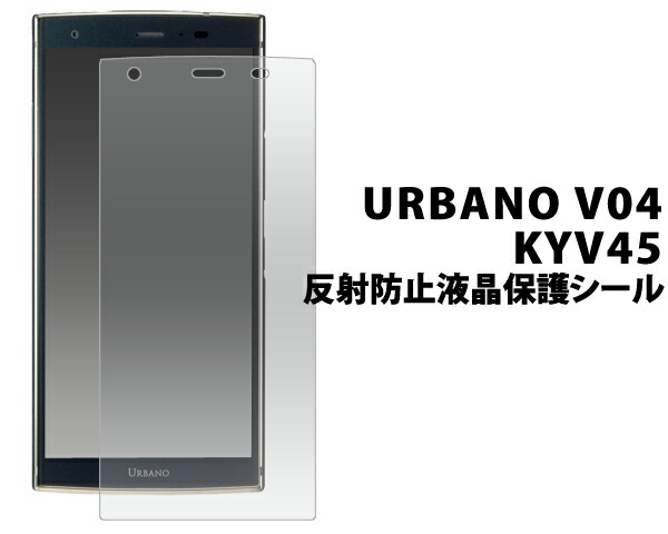 3枚セット■メール便送料無料<br>URBANO V04 KYV45 反射防止液晶保護シール