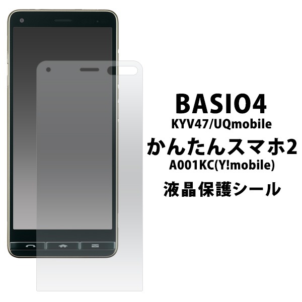 3枚セット■メール便送料無料<br>BASIO4 KYV47/UQmobile /かんたんスマホ2 A001KC/2+(プラス) A201KC 液晶保護シール
