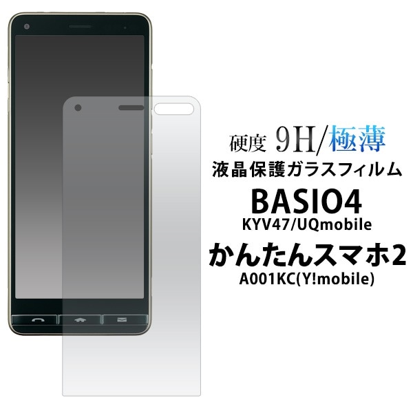 メール便送料無料<br>BASIO4 KYV47/UQmobile /かんたんスマホ2 A001KC/2+(プラス) A201KC  液晶保護ガラスフィルム