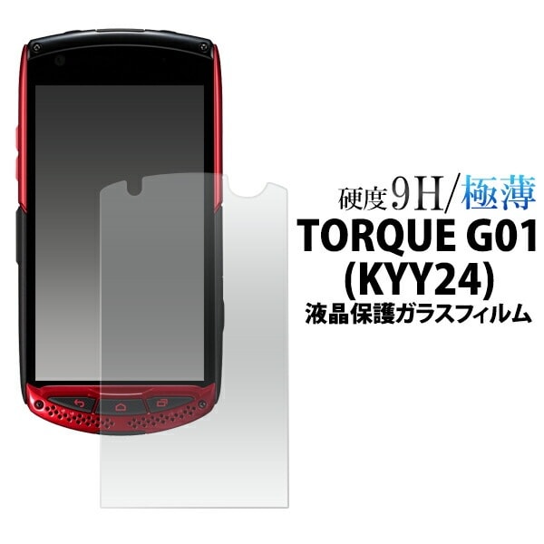 メール便送料無料<br>TORQUE G01(KYY24)用液晶保護ガラスフィルム