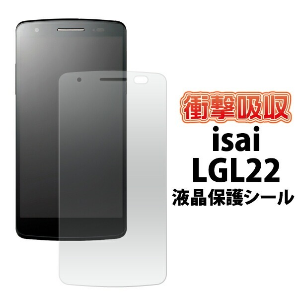 メール便送料無料<br>isai LGL22用衝撃吸収液晶保護シール