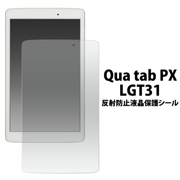 メール便送料無料<br>Qua tab PX LGT31用反射防止液晶保護シール