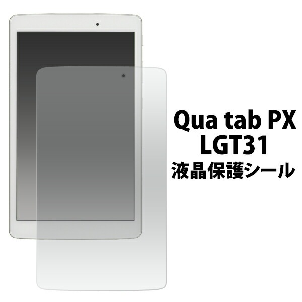 メール便送料無料<br>Qua tab PX LGT31用液晶保護シール