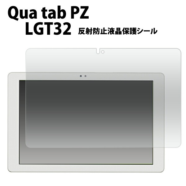 メール便送料無料<br>Qua tab PZ LGT32用反射防止液晶保護シール