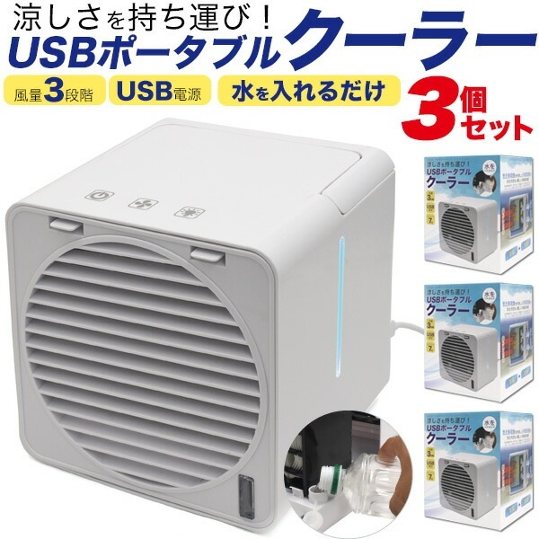 3個セット 送料無料<br>PLATA USBポータブルクーラー Type-Cポート