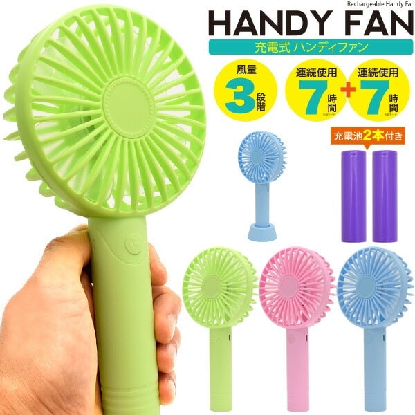 送料無料<br>充電式 ハンディ扇風機 カラフル