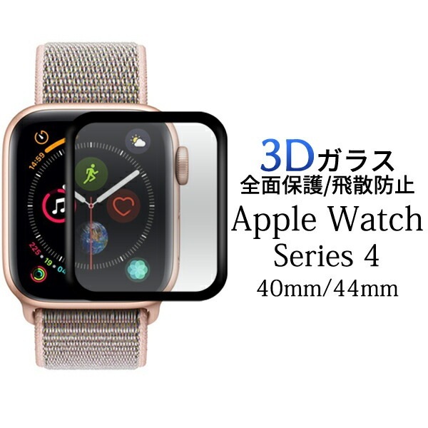 メール便送料無料<br>Apple Watch Series4 液晶保護ガラスフィルム 40mm 44mm