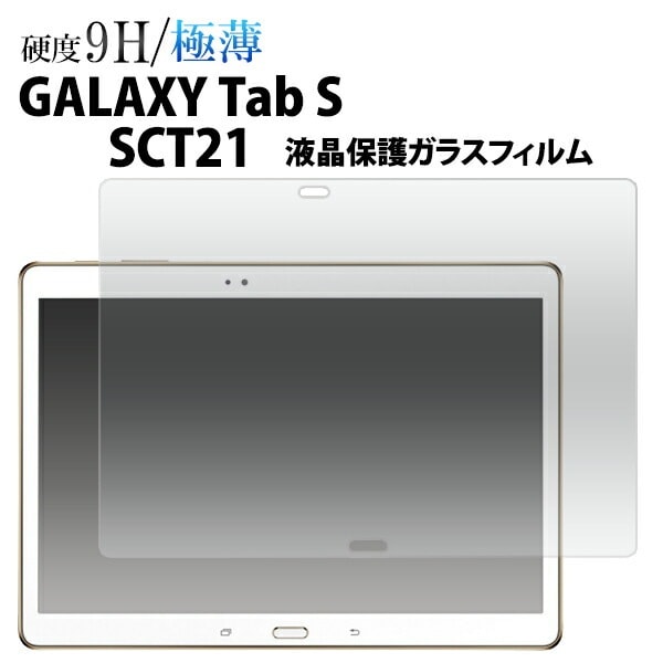 メール便送料無料<br>au GALAXY Tab S SCT21用液晶保護ガラスフィルム