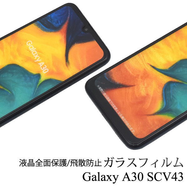 メール便送料無料<br>au Galaxy A30 SCV43 液晶保護シール