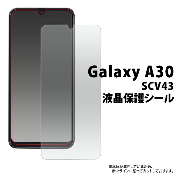 au Galaxy A30 SCV43 液晶保護シール