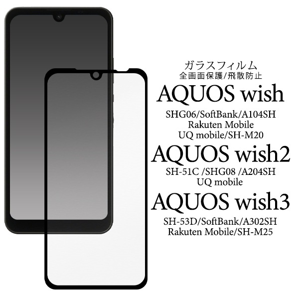メール便送料無料<br>AQUOS wish/AQUOS wish2/AQUOS wish3用液晶保護ガラスフィルム