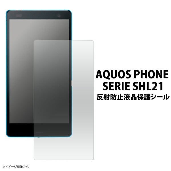 3枚セット■メール便送料無料<br>AQUOS PHONE SERIE SHL21用反射防止液晶保護シール