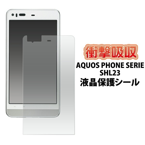 メール便送料無料<br>AQUOS PHONE SERIE SHL23用衝撃吸収液晶保護シール