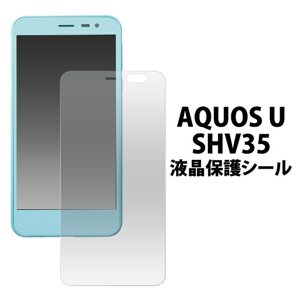AQUOS U SHV35用液晶保護シール