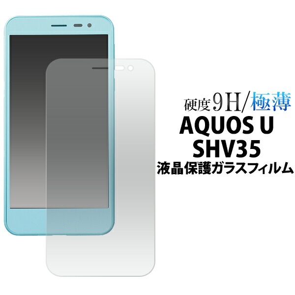 メール便送料無料<br>AQUOS U SHV35用液晶保護ガラスフィルム