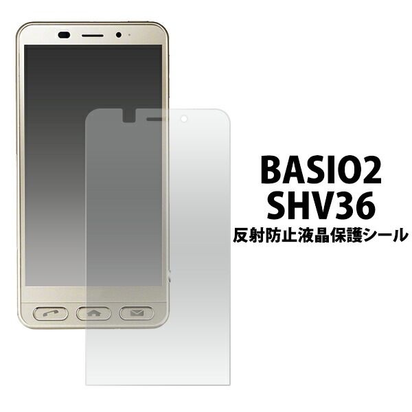 メール便送料無料<br>BASIO2 SHV36用反射防止液晶保護シール