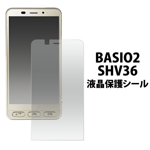 メール便送料無料<br>お買い得3枚セット販売<br>BASIO2 SHV36用液晶保護シール
