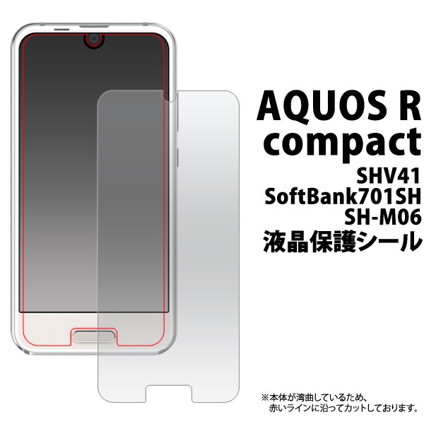 AQUOS R compact SHV41/SoftBank 701SH/SH-M06用液晶保護シール（小さめサイズ）