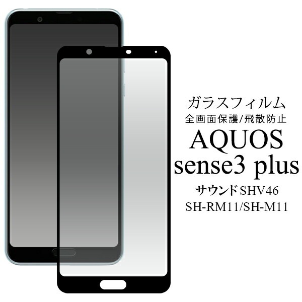 メール便送料無料<br>AQUOS sense3 plus (サウンド SHV46/SH-RM11/SH-M11) 液晶保護ガラスフィルム