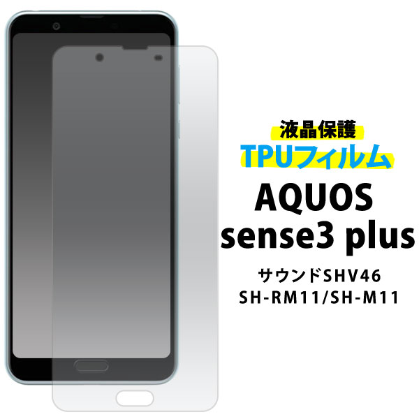 メール便送料無料<br>AQUOS sense3 plus (サウンド SHV46/SH-RM11/SH-M11) 液晶保護TPUフィルム