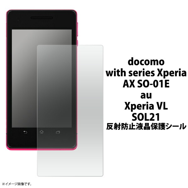メール便送料無料<br>Xperia VL SOL21/Xperia AX SO-01E用反射防止液晶保護シール