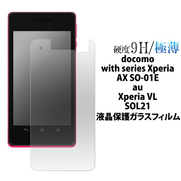 メール便送料無料<br>Xperia VL SOL21/Xperia AX SO-01E用液晶保護ガラスフィルム