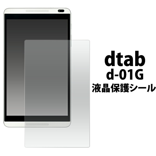 メール便送料無料<br>docomo dtab d-01G用液晶保護シール
