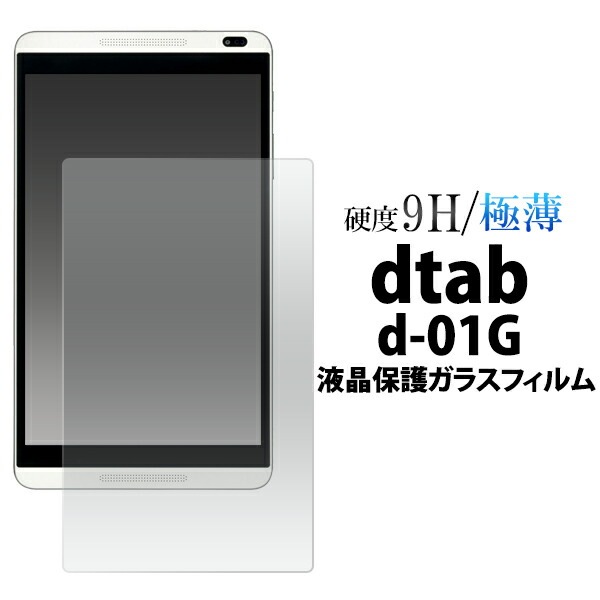 メール便送料無料<br>dtab d-01G用液晶保護ガラスフィルム