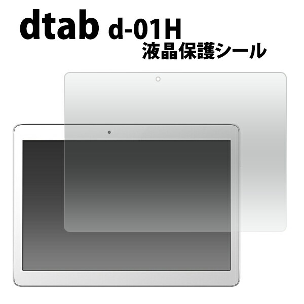 メール便送料無料<br>dtab d-01H用液晶保護シール