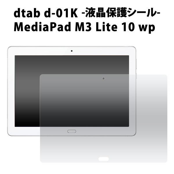 メール便送料無料<br>dtab d-01K/MediaPad M3 Lite 10 wp用液晶保護シール
