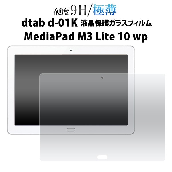 メール便送料無料<br>dtab d-01K/MediaPad M3 Lite 10 wp用液晶保護ガラスフィルム