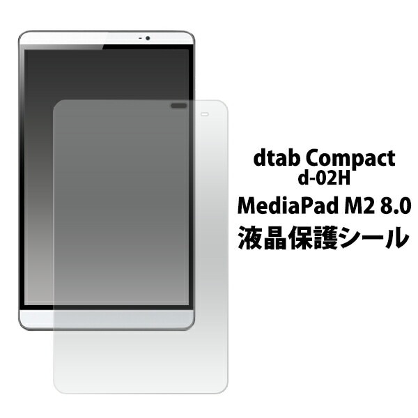 メール便送料無料<br>dtab Compact d-02H/MediaPad M2 8.0用液晶保護シール