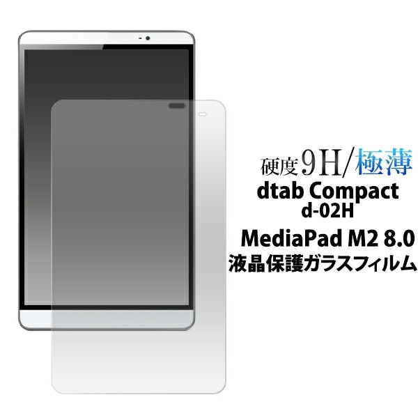 メール便送料無料<br>dtab Compact d-02H/MediaPad M2 8.0用液晶保護ガラスフィルム