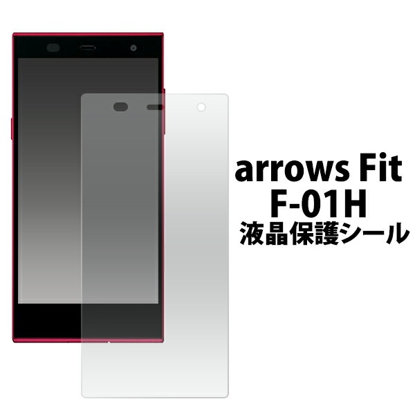 メール便送料無料<br>お買い得3枚セット販売<br>arrows Fit F-01H/arrows M02/arrows RM02用液晶保護シール