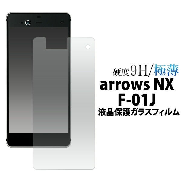 メール便送料無料<br>arrows NX F-01J用液晶保護ガラスフィルム