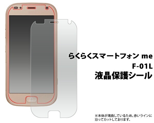 3枚セット■メール便送料無料<br>らくらくスマートフォン me F-01L/F-42A 液晶保護シール 小さめサイズ
